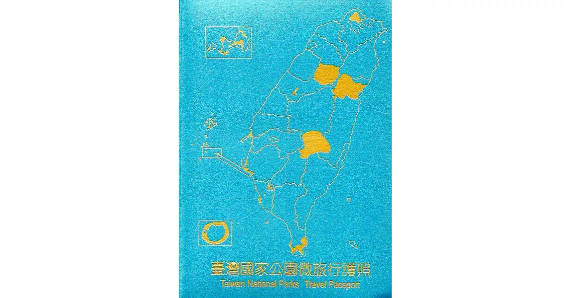 臺灣國家公園微旅行護照(活頁本) | 拾書所