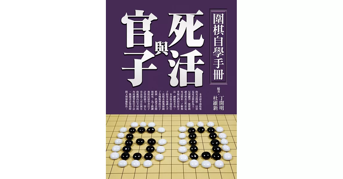 圍棋自學手冊：死活與官子