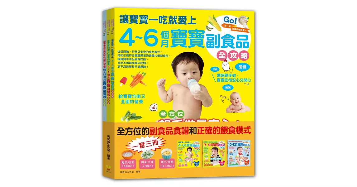 4～12個月寶寶副食品全攻略套書(全3冊)