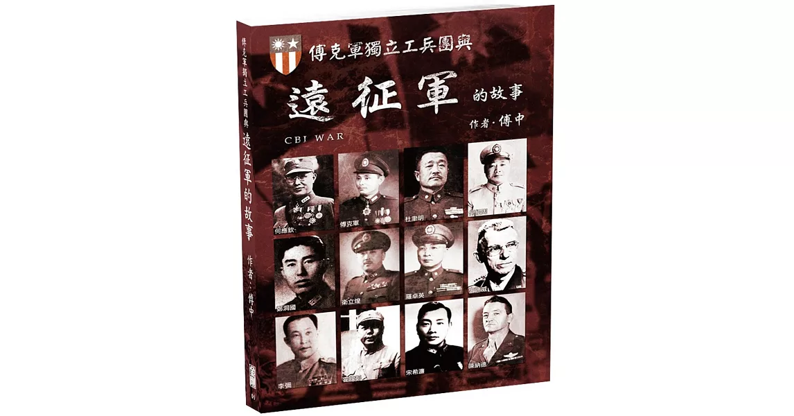 [討論] 同古戰役 戴安瀾 200師 哪有資料