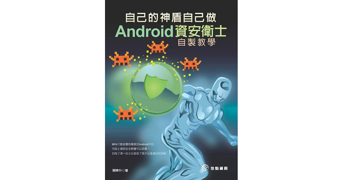 自己的神盾自己做：Android 資安衛士自製教學 | 拾書所