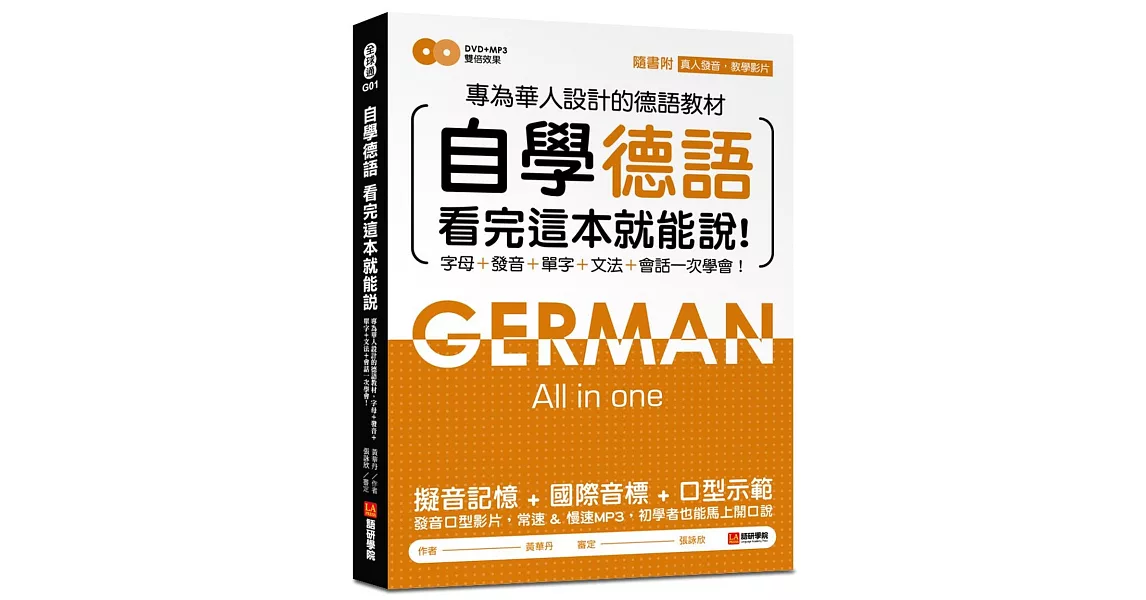 自學德語看完這本就能說：專為華人設計的德語教材，字母、發音、單字、文法、會話一次學會！(附真人發音教學影片DVD+MP3) | 拾書所