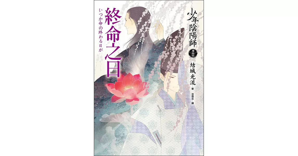 少年陰陽師(肆拾玖)終命之日 | 拾書所