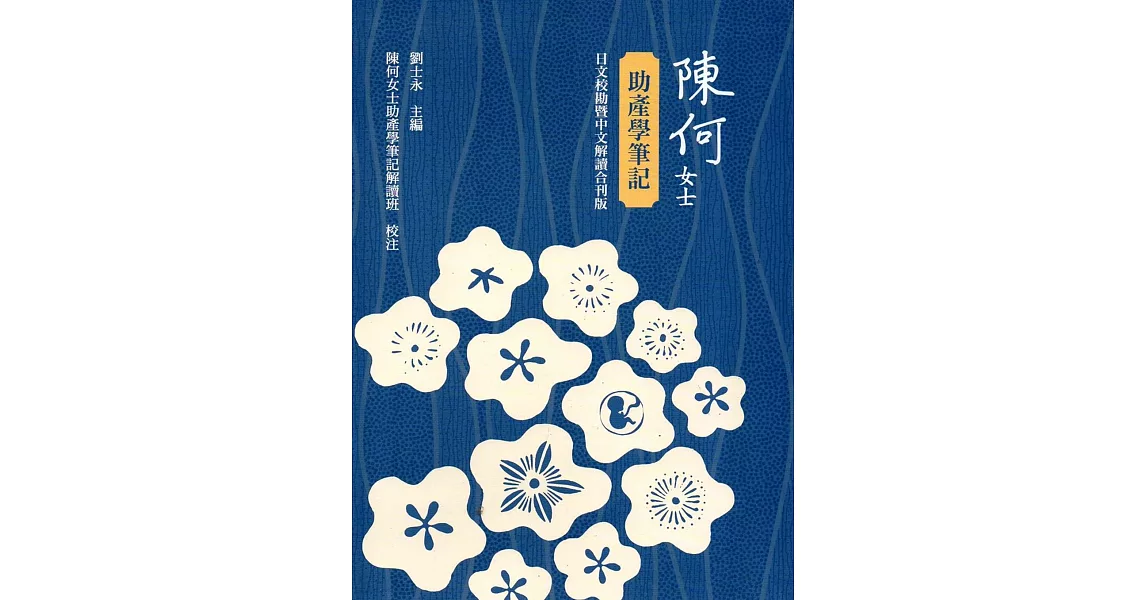 陳何女士助產學筆記(日文校勘暨中文解讀合刊版) | 拾書所