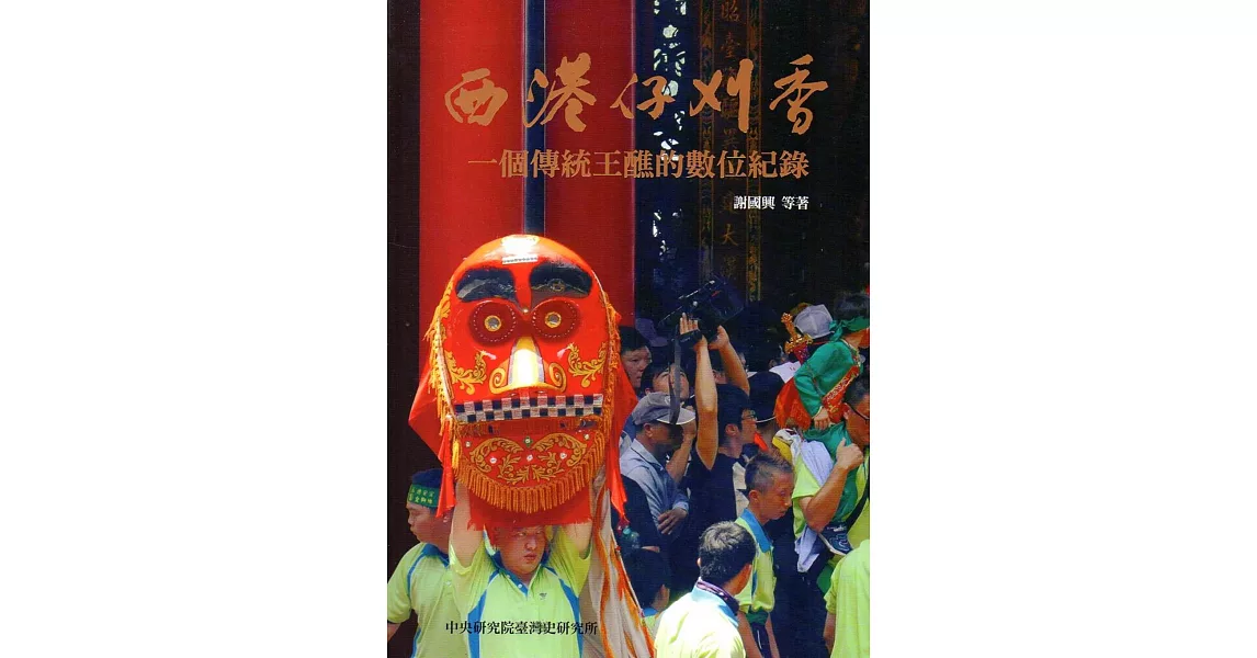 西港仔刈香： 一個傳統王醮的數位紀錄(附4DVD/精裝) | 拾書所