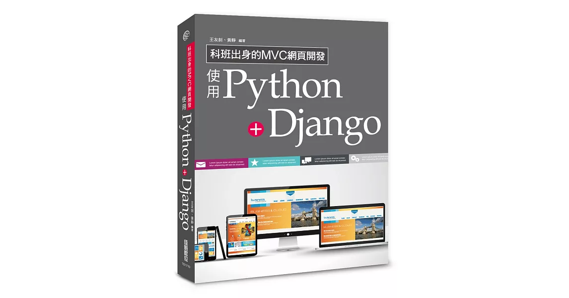 科班出身的MVC網頁開發：使用Python+Django | 拾書所