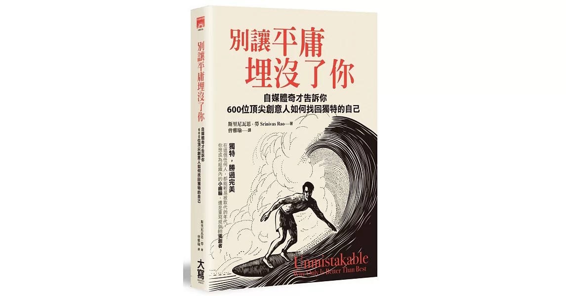 別讓平庸埋沒了你：自媒體奇才告訴你：600位頂尖創意人如何找回獨特的自己 | 拾書所