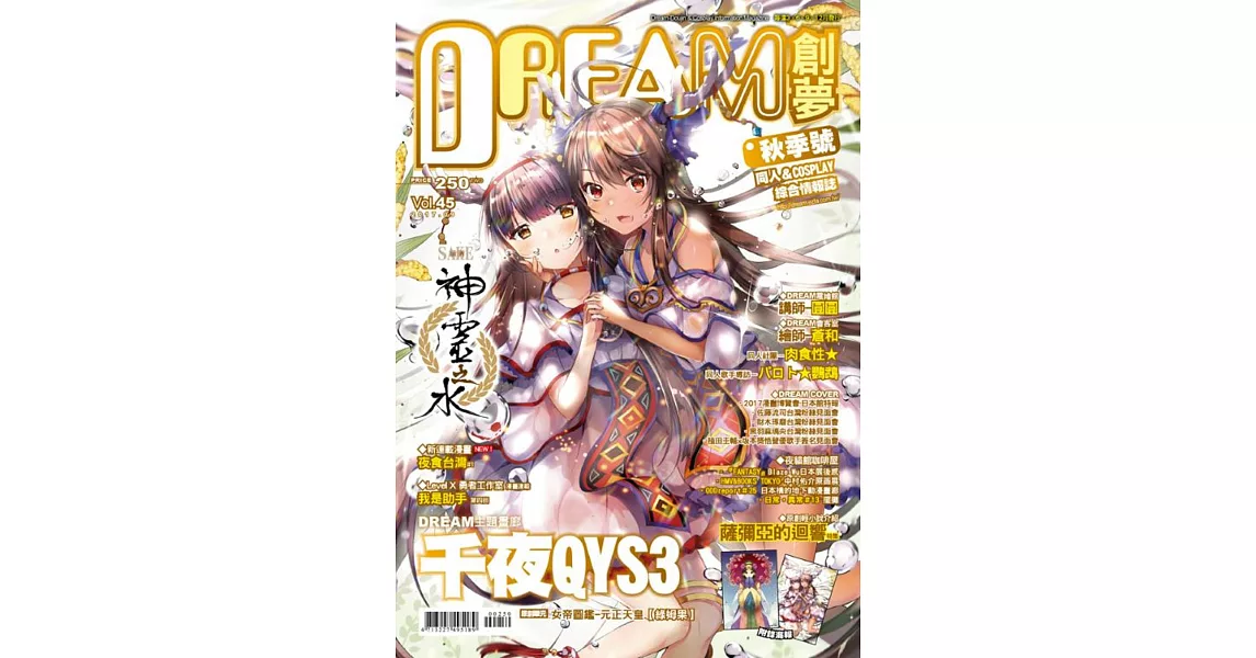 DREAM創夢同人＆COSPLAY 綜合情報誌Vol.45 | 拾書所