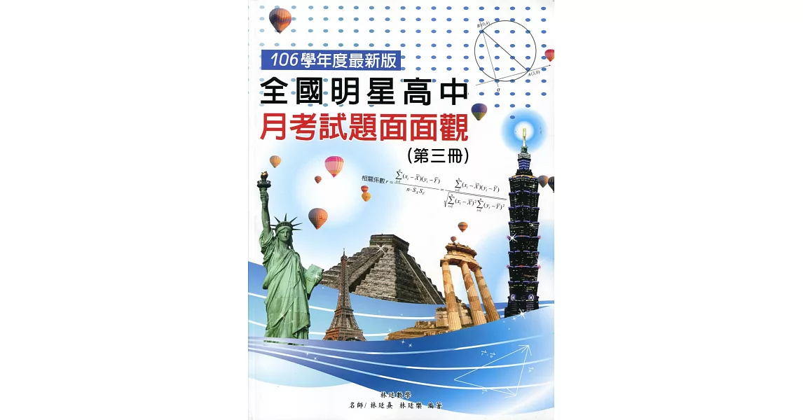 全國明星高中月考試題面面觀(第三冊)106年版 | 拾書所