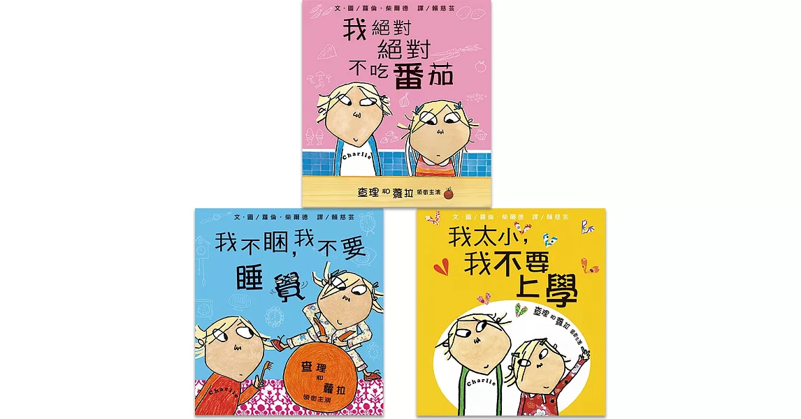 查理和蘿拉生活系列套書(加贈生活成長護照) | 拾書所