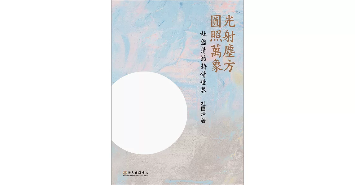 光射塵方．圓照萬象：杜國清的詩情世界 | 拾書所