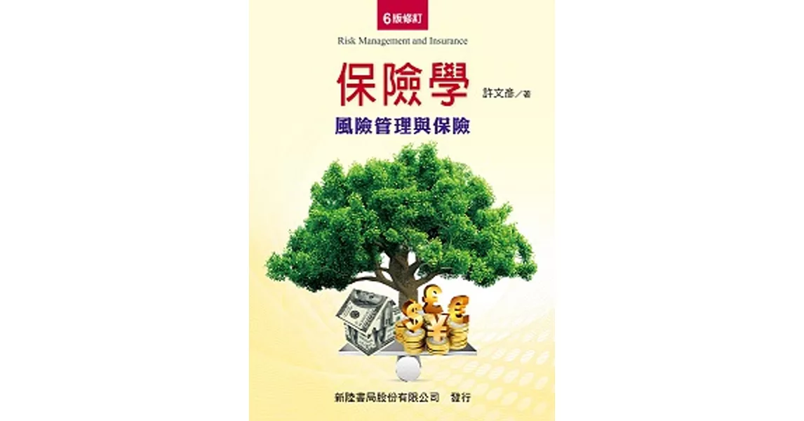 保險學：風險管理與保險(六版修訂) | 拾書所