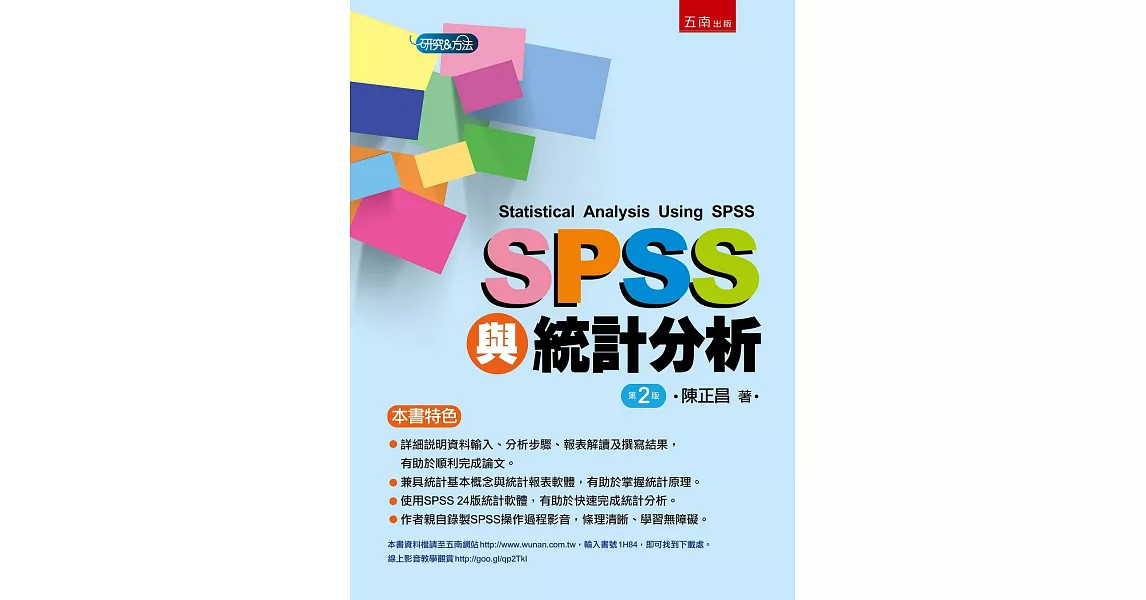 SPSS與統計分析(2版) | 拾書所