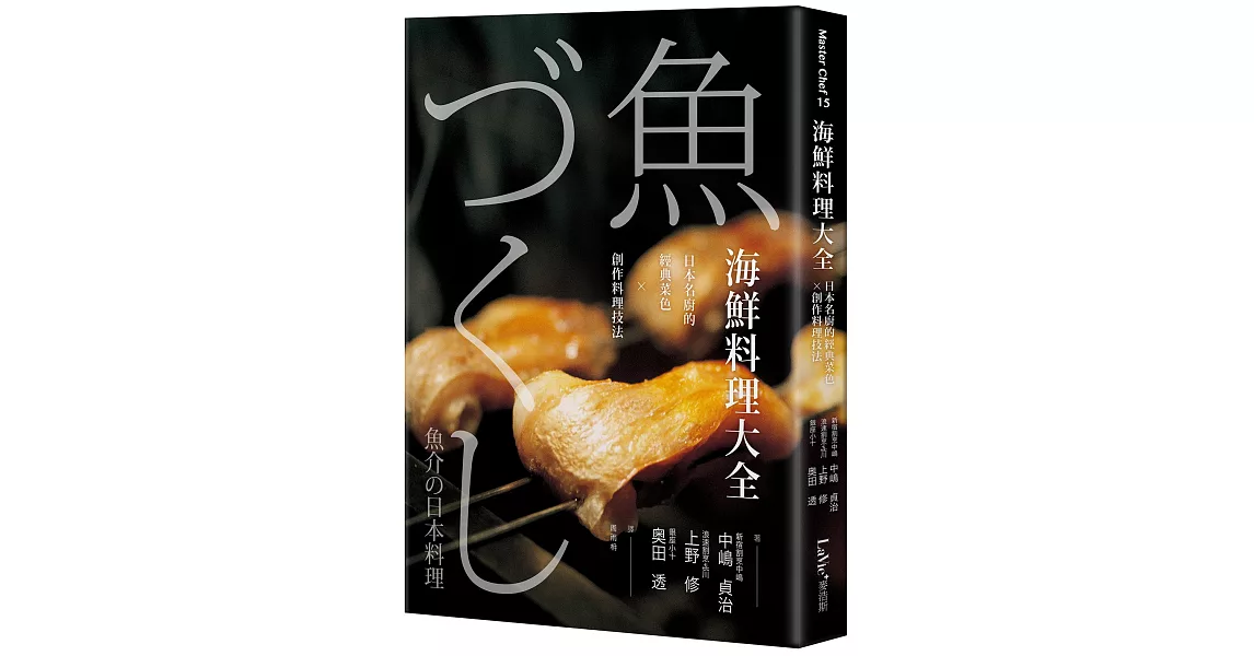 海鮮料理大全：日本名廚的經典菜色X創作料理技法 | 拾書所