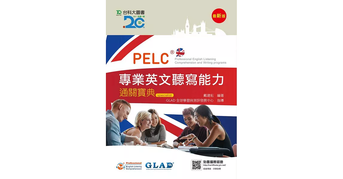 PELC專業英文聽寫能力通關寶典(最新版) | 拾書所