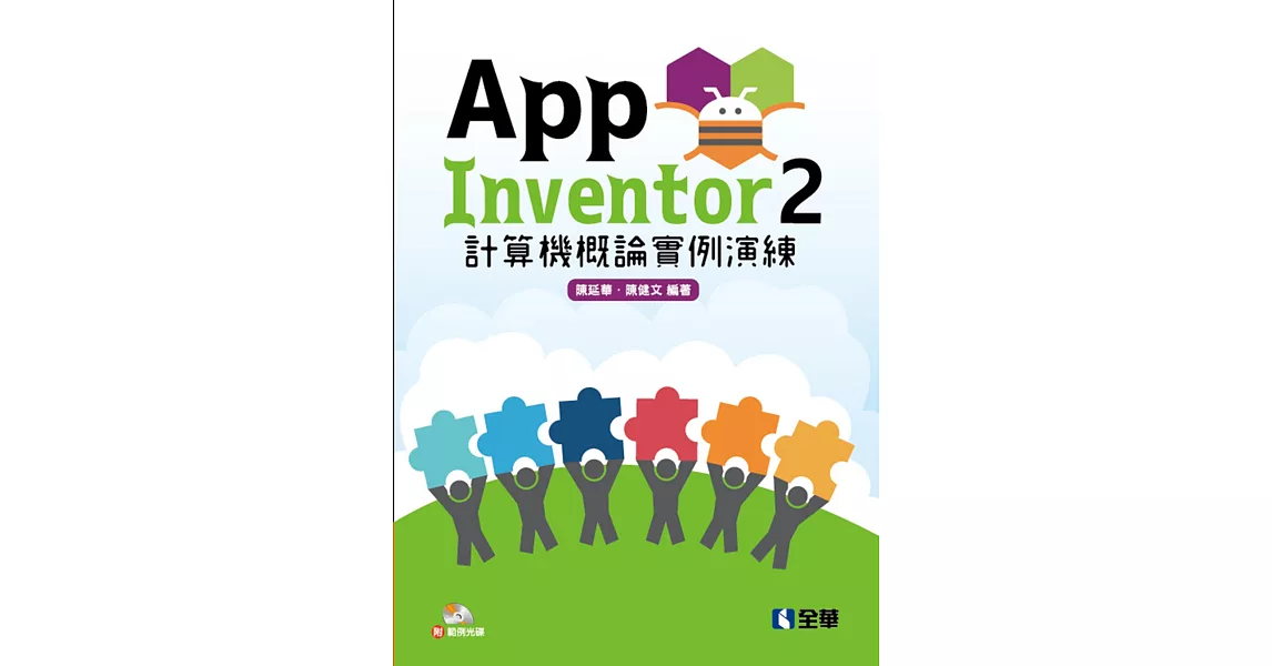 App Inventor 2 計算機概論實例演練(附範例光碟) | 拾書所