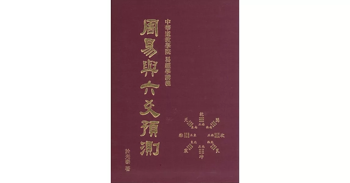 周易與六爻預測 | 拾書所