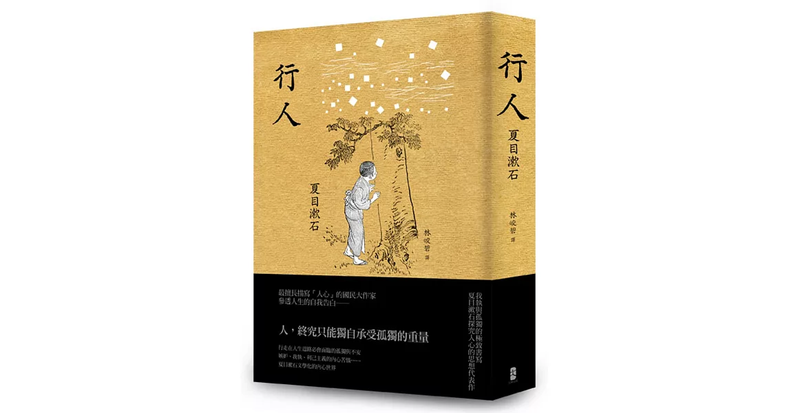 行人：我執與孤獨的極致書寫，夏目漱石探究人心的思想代表作 | 拾書所