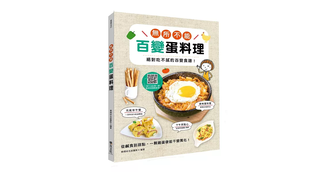 無所不能百變蛋料理：絕對吃不膩的百變食譜！ | 拾書所