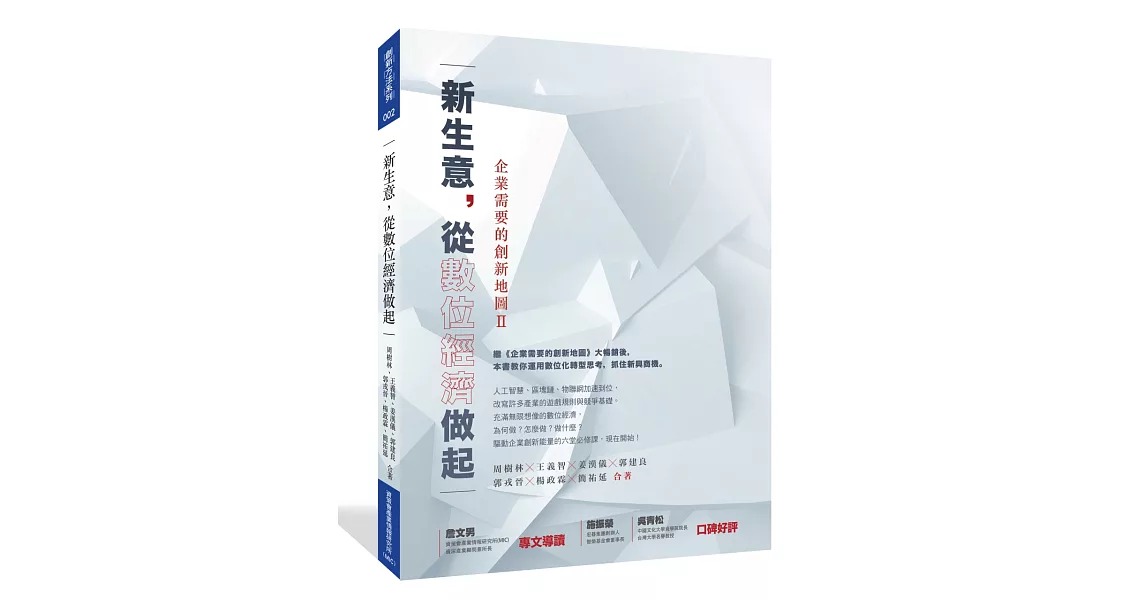 企業需要的創新地圖2：新生意，從數位經濟做起 | 拾書所