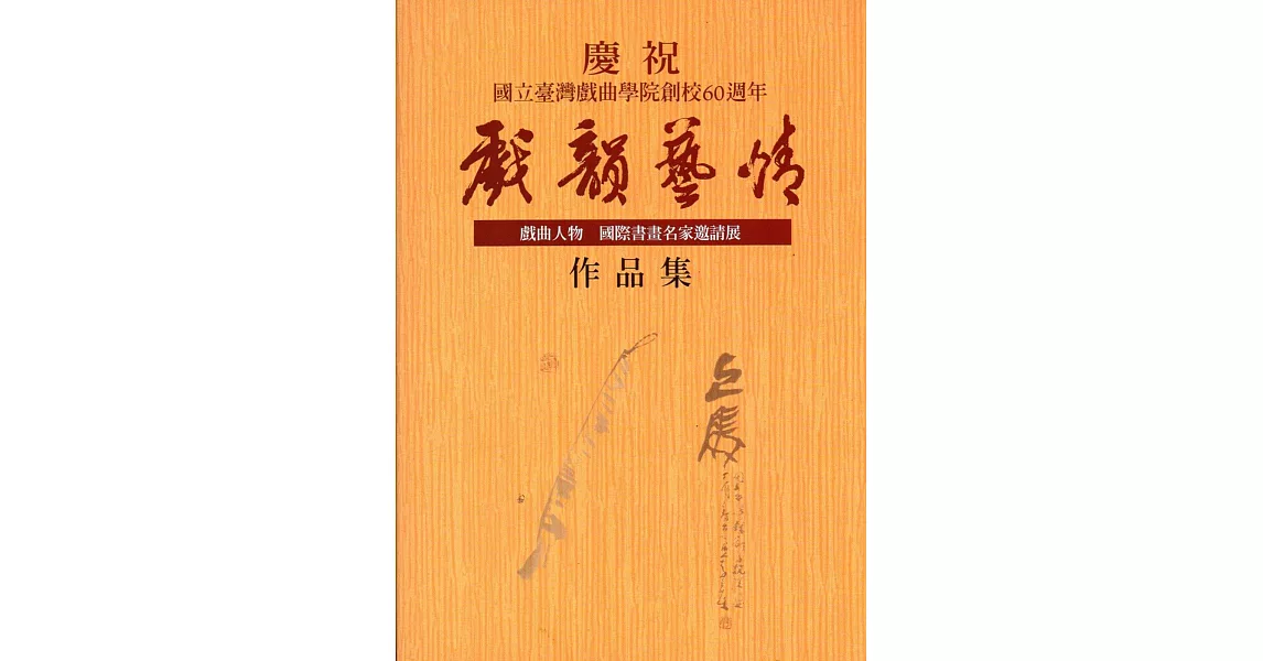 戲韻藝情：戲曲人物國際書畫名家邀請展 | 拾書所