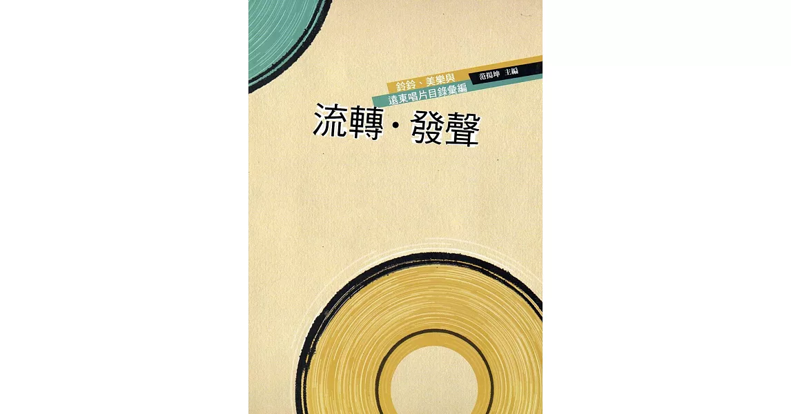 流轉‧發聲：鈴鈴、美樂與遠東唱片目錄彙編(附2CD) | 拾書所