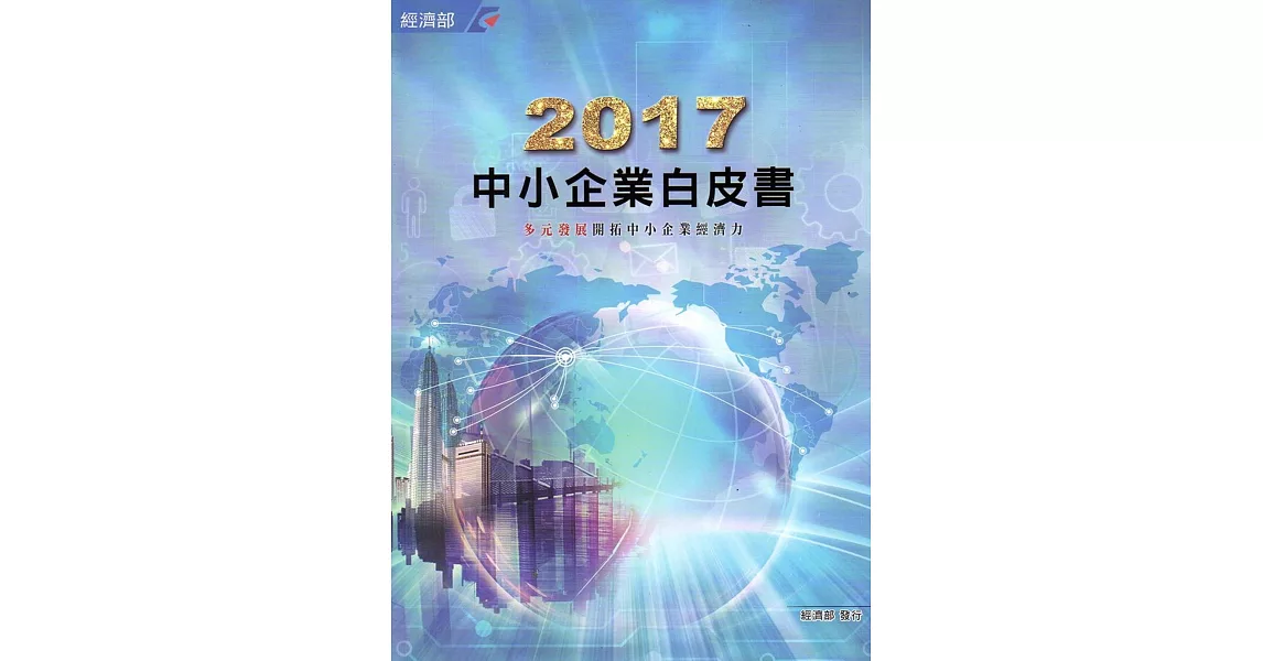 2017年中小企業白皮書[附光碟] | 拾書所