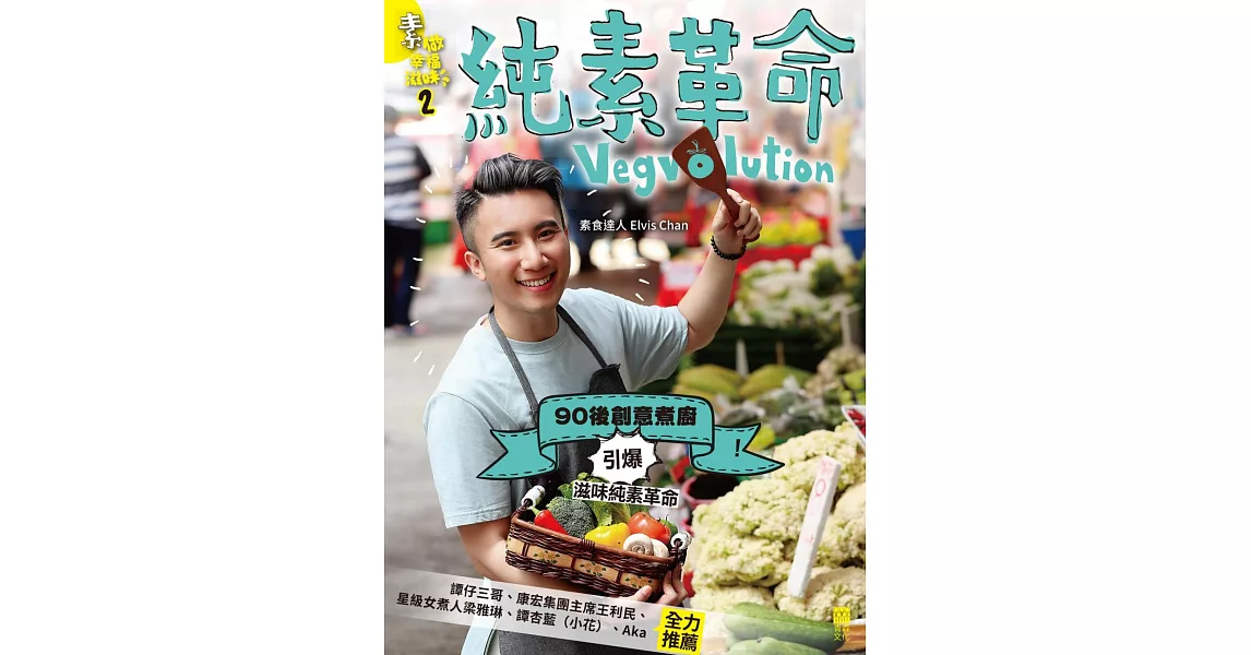 素做幸福滋味(2)：純素革命Vegvolution | 拾書所