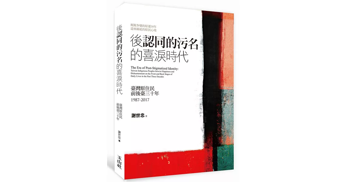 後《認同的污名》的喜淚時代：臺灣原住民前後臺三十年 1987-2017 | 拾書所