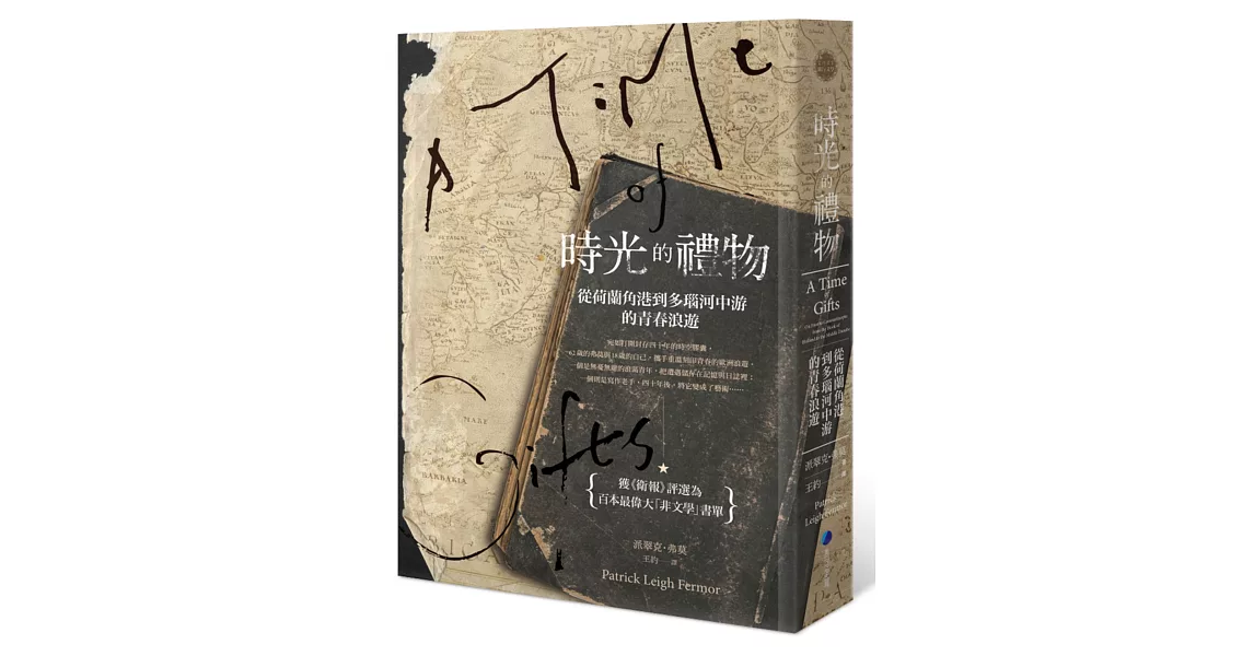 時光的禮物:從荷蘭角港到多瑙河中游的青春浪遊