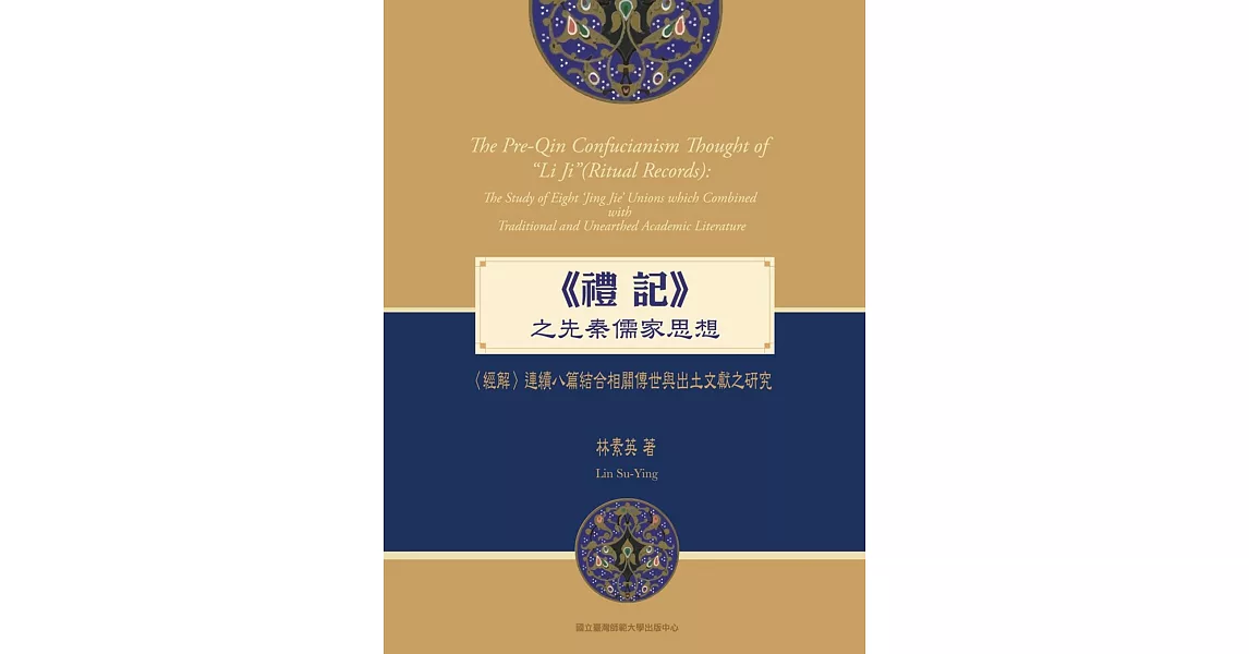 《禮記》之先秦儒家思想：〈經解〉連續八篇結合相關傳世與出土文獻之研究