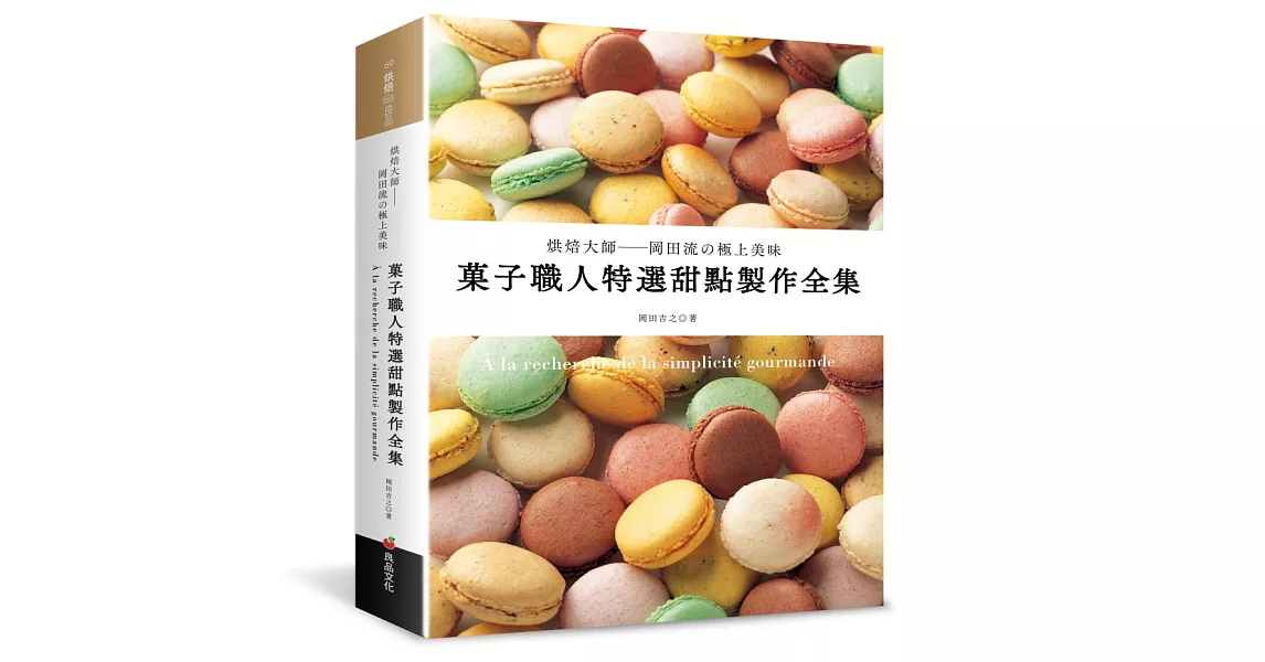 菓子職人特選甜點製作全集：烘焙大師－岡田流的極上美味！ | 拾書所