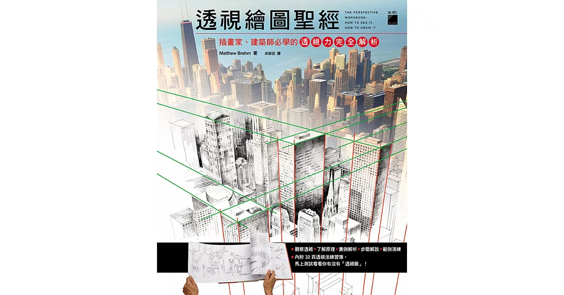 透視繪畫聖經：插畫家、建築師必學的透視力完全解析 | 拾書所