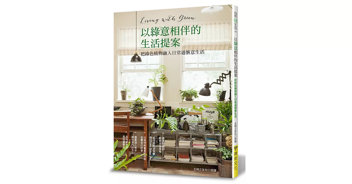 以綠意相伴的生活提案：把綠色植物融入日常過愜意生活 | 拾書所