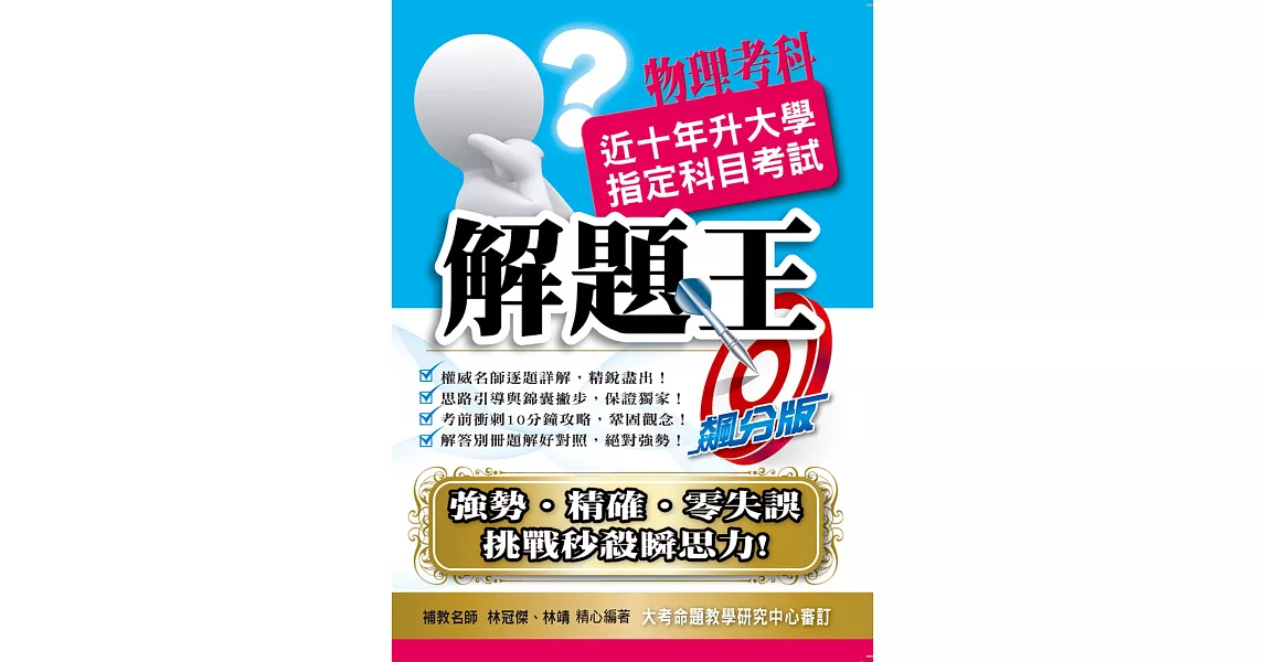 107升大學指定科目考試解題王：物理考科 | 拾書所