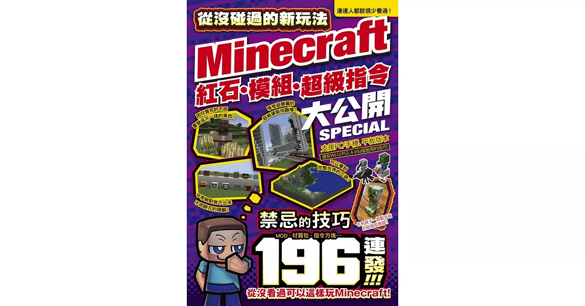 從沒碰過的Minecraft新玩法：紅石、模組、超級指令196種大公開！