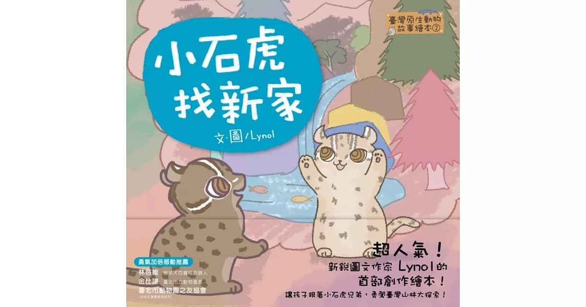 臺灣原生動物故事繪本1：小石虎找新家（SDGS閱讀書房） | 拾書所