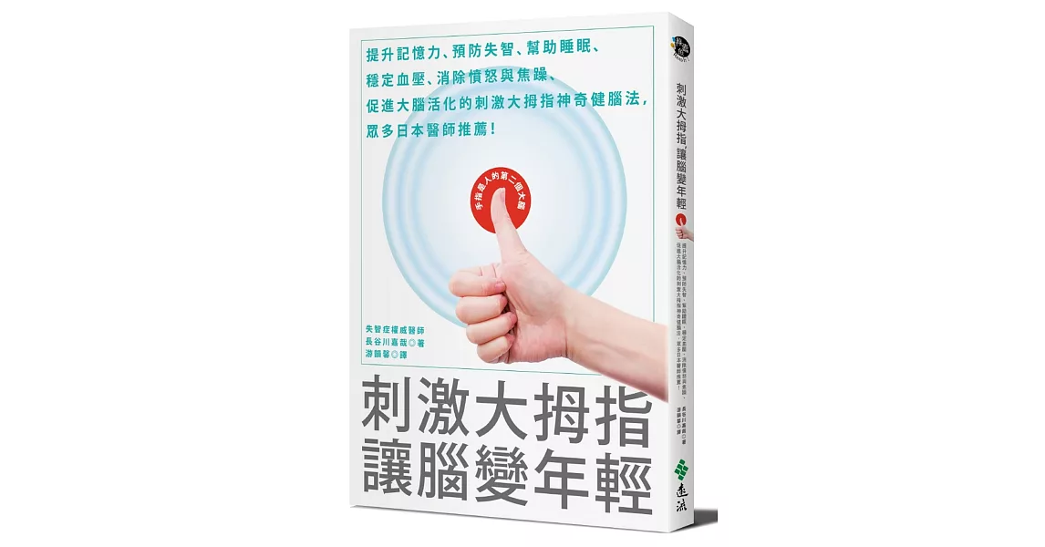 刺激大拇指，讓腦變年輕：提升記憶力、預防失智、幫助睡眠、穩定血壓、消除憤怒與焦躁、促進大腦活化的刺激大拇指神奇健腦法，眾多日本醫師推薦！ | 拾書所