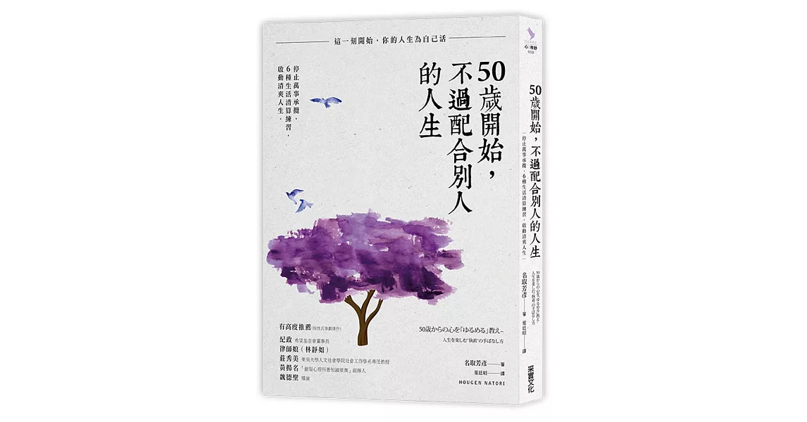 50歲開始，不過配合別人的人生：停止萬事承攬，6種生活清算練習，啟動清爽人生 | 拾書所