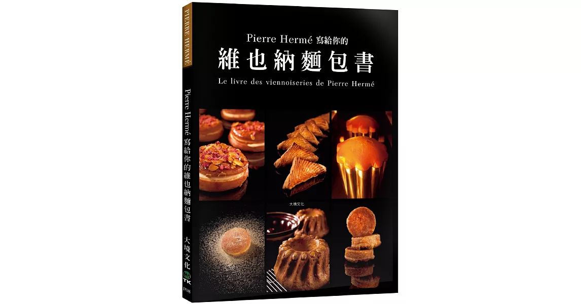 Pierre Hermé 寫給你的維也納麵包書：29道精選維也納麵包．561張詳細步驟圖，掌握大師最受歡迎的獨創配方 | 拾書所