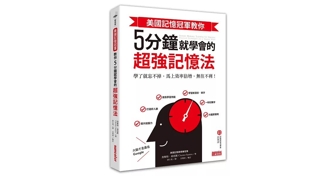 美國記憶冠軍教你5 分鐘就學會的超強記憶法：學了就忘不掉，馬上效率倍增，無往不利！ | 拾書所