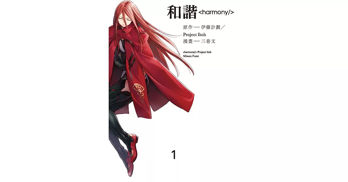 和諧harmony 1 | 拾書所