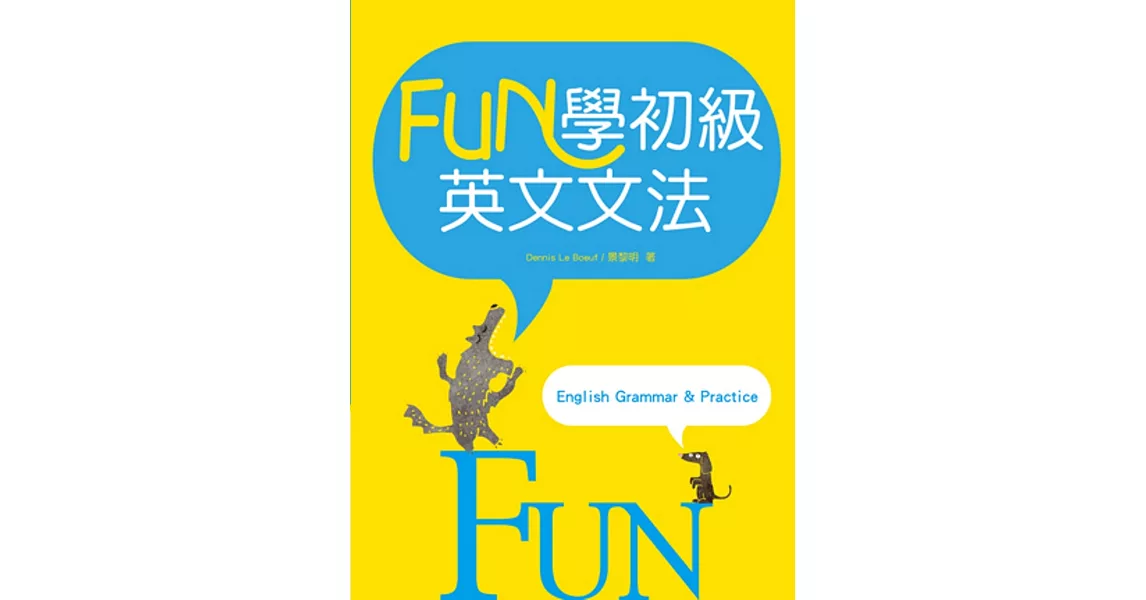 FUN學初級英文文法（16K彩色） | 拾書所