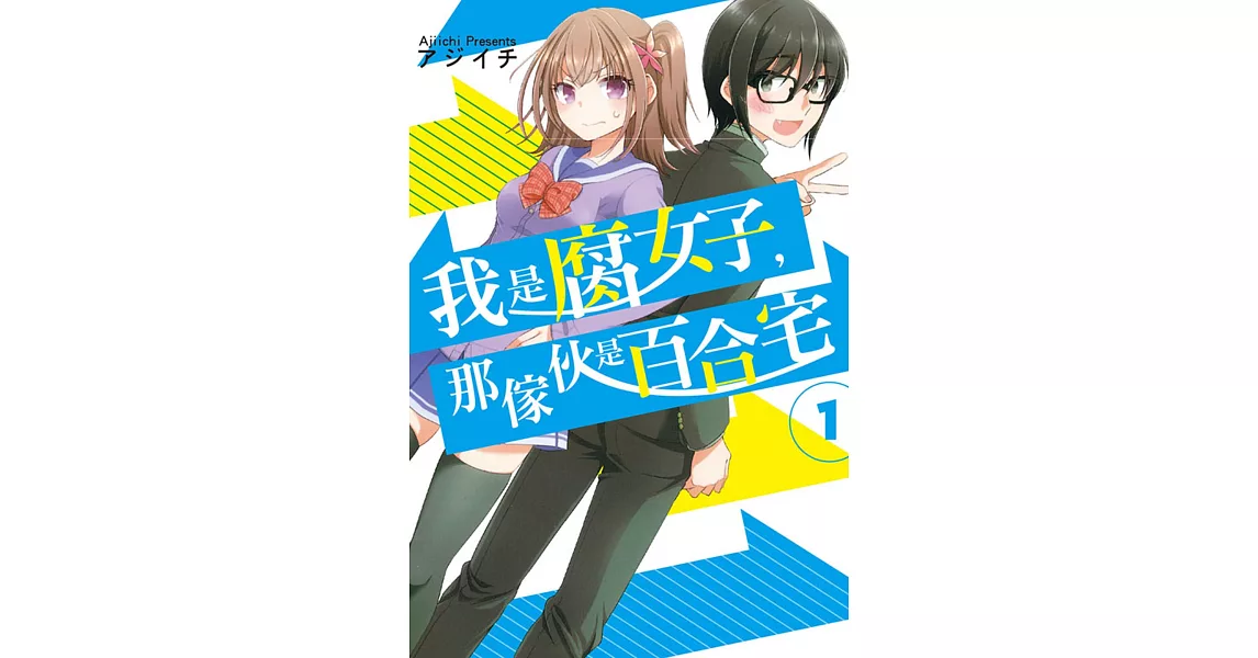 我是腐女子，那傢伙是百合宅 1