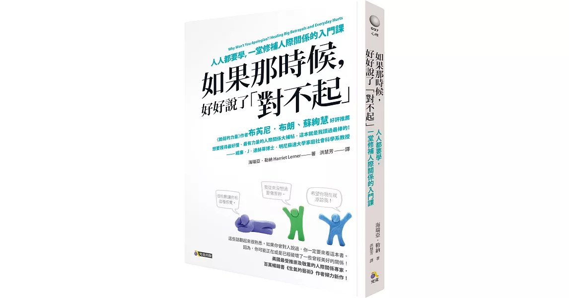 如果那時候，好好說了「對不起」：人人都要學，一堂修補人際關係的入門課 | 拾書所