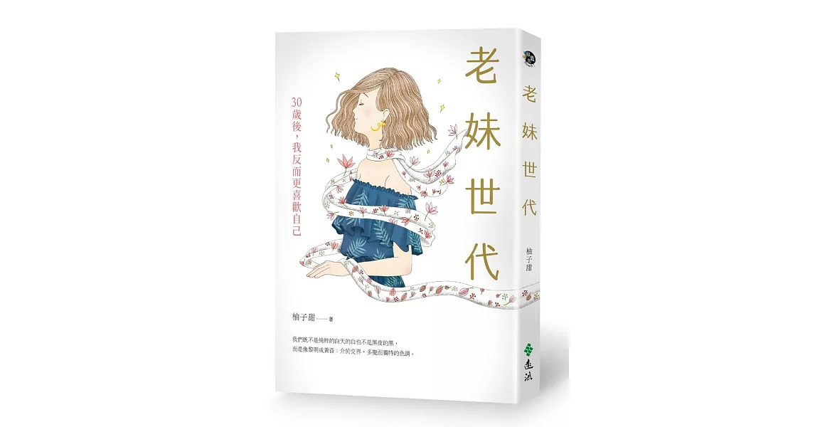 老妹世代：30歲後，我反而更喜歡自己 | 拾書所