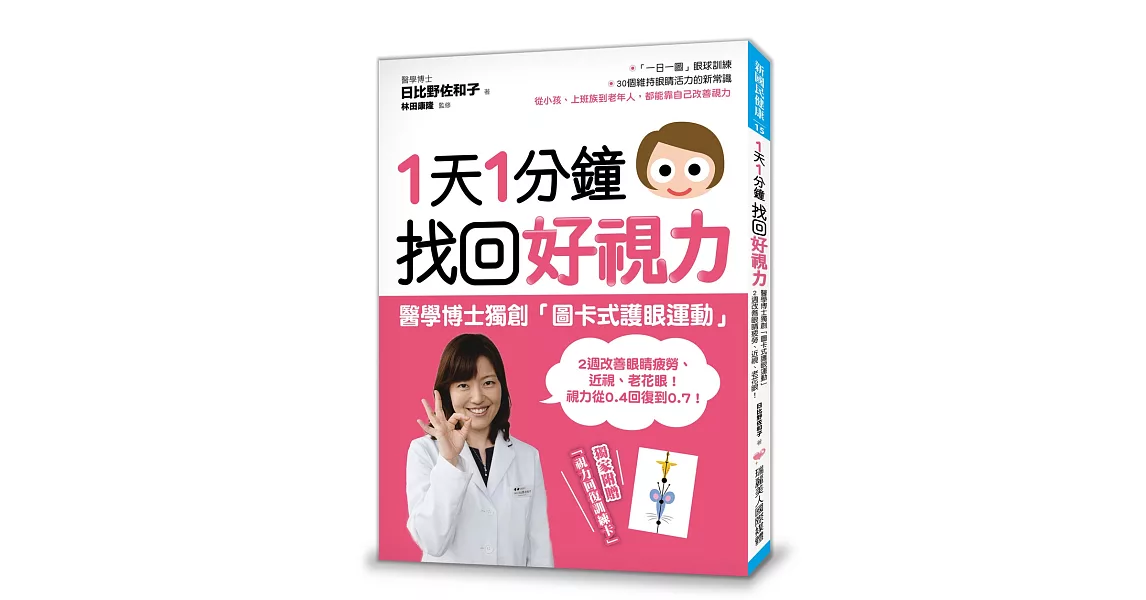 1天1分鐘，找回好視力：醫學博士獨創「圖卡式護眼運動」，2週改善眼睛疲勞、近視、老花眼！ | 拾書所