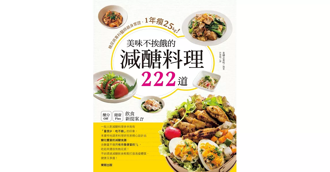 美味不挨餓的減醣料理222道：糖尿病專科醫師親身實證，1年瘦25kg！ | 拾書所