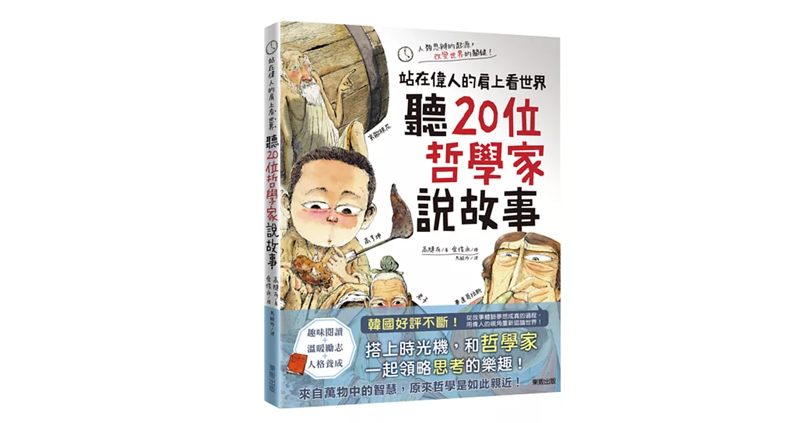 聽20位哲學家說故事：站在偉人的肩上看世界 | 拾書所