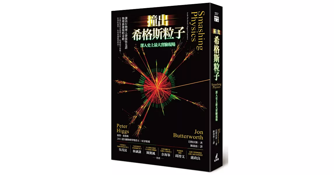 撞出希格斯粒子：深入史上最大實驗現場 | 拾書所